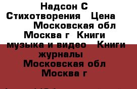 Надсон С. Стихотворения › Цена ­ 1 000 - Московская обл., Москва г. Книги, музыка и видео » Книги, журналы   . Московская обл.,Москва г.